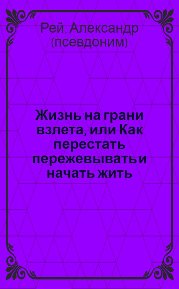 Жизнь на грани взлета, или Как перестать пережевывать и начать жить