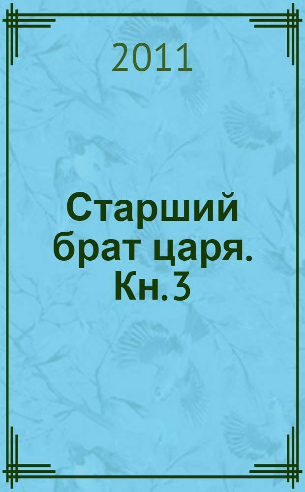 Старший брат царя. [Кн. 3] : Лекарь-воевода [(начало)]