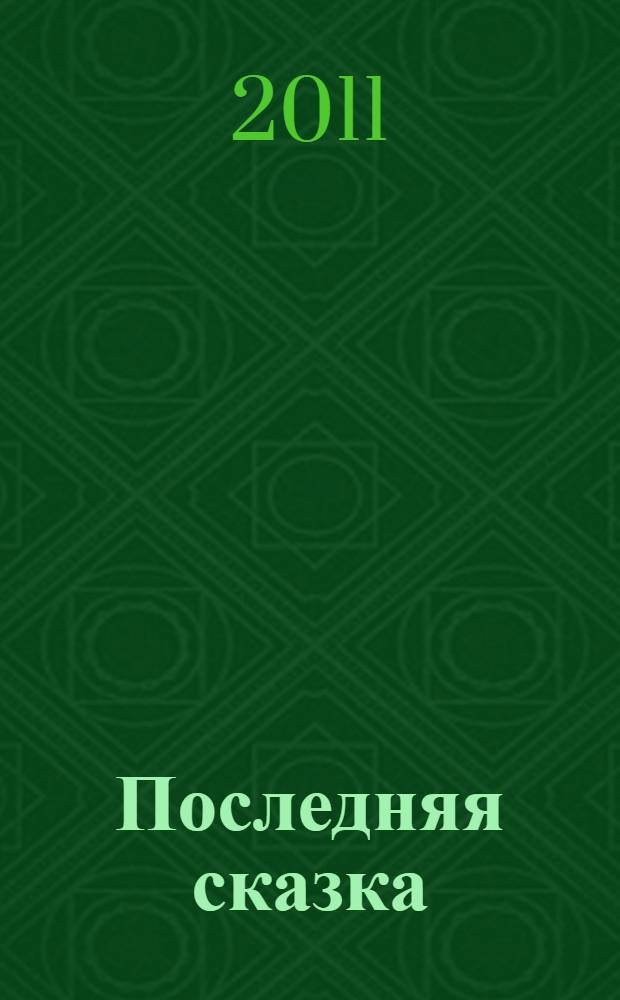 Последняя сказка : повесть и рассказы