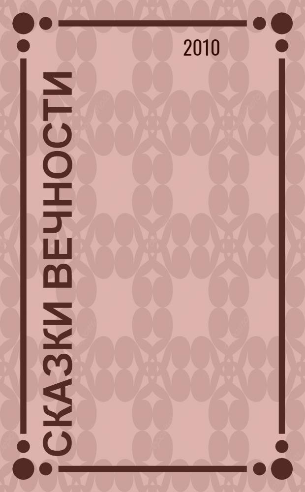 Сказки вечности : избранное : в 2 т.