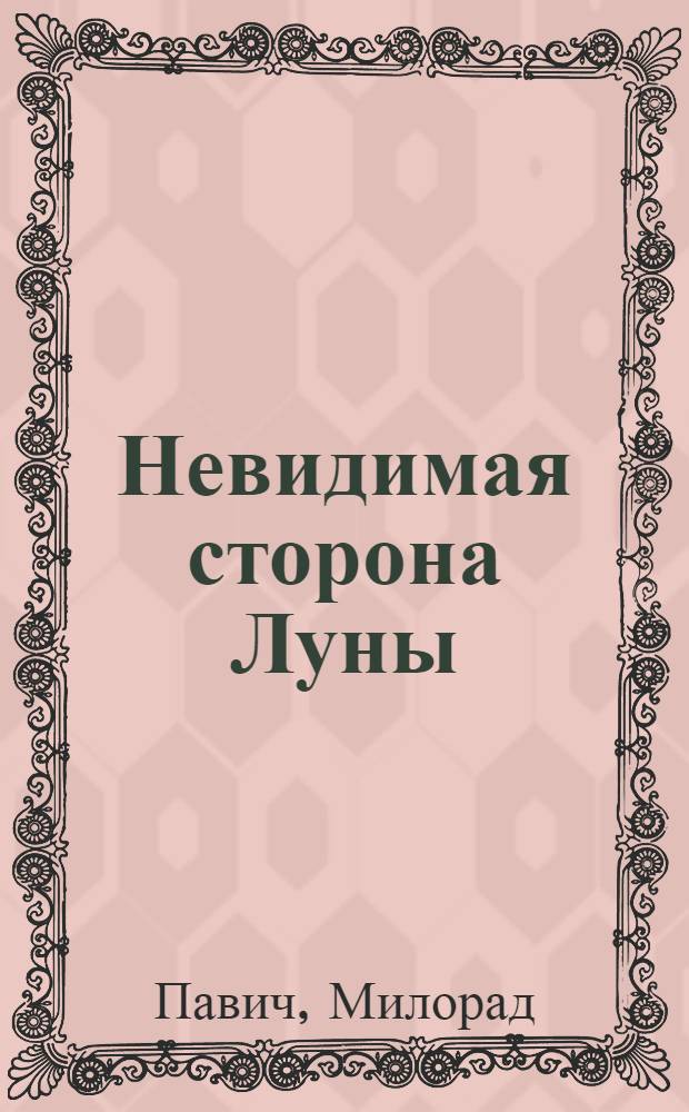 Невидимая сторона Луны : рассказы и новеллы