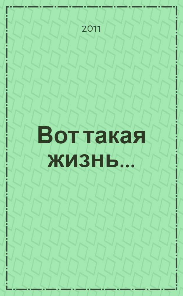 Вот такая жизнь... : стихи