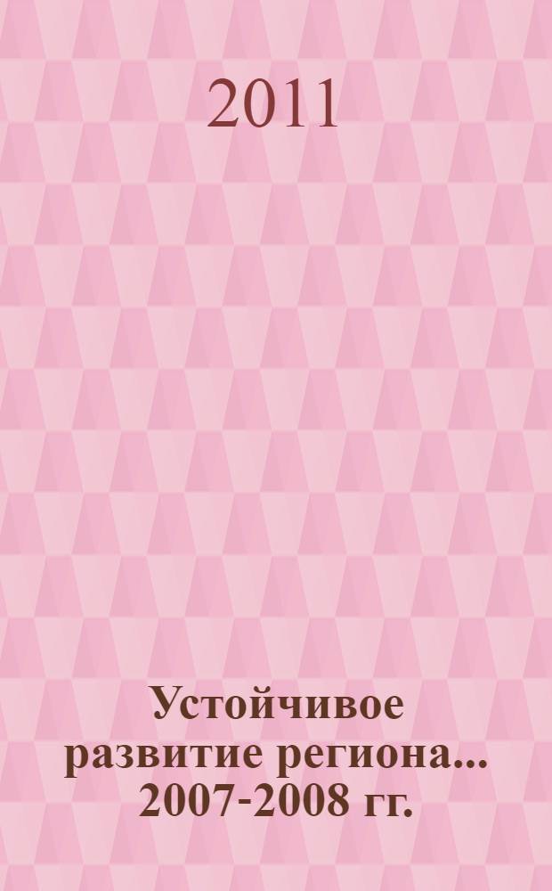 Устойчивое развитие региона. ... 2007-2008 гг.