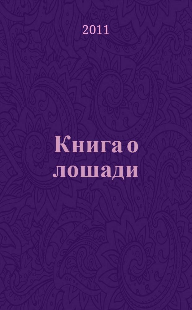 Книга о лошади = Das Buch vom Pferde : настольная книга для каждого владельци и любителя