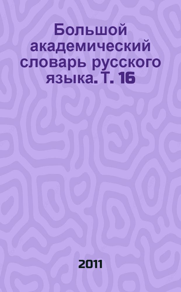 Большой академический словарь русского языка. Т. 16 : Перевалец - Пламя