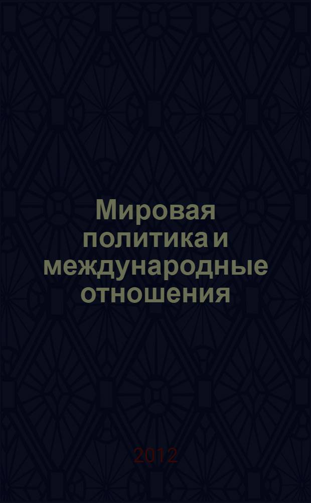 Мировая политика и международные отношения : для бакалавров : учебное пособие для студентов вузов гуманитарного и социально-экономического профиля