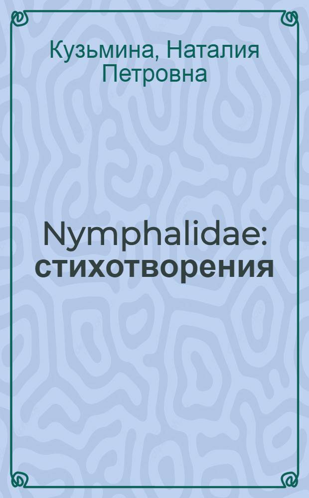 Nymphalidae : стихотворения