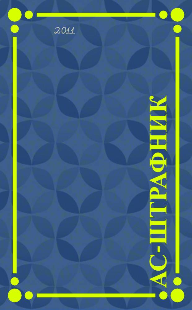 Ас-штрафник : дилогия