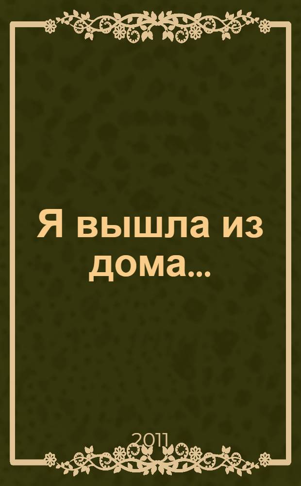 Я вышла из дома... : книга о Пушкинской улице, и не только о ней