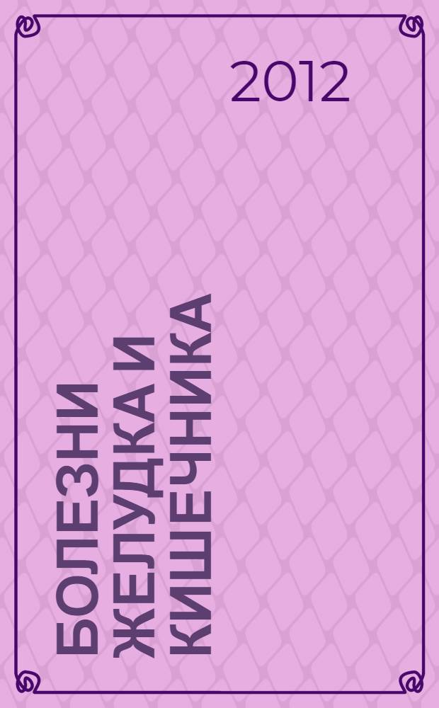 Болезни желудка и кишечника : лечение и очищение