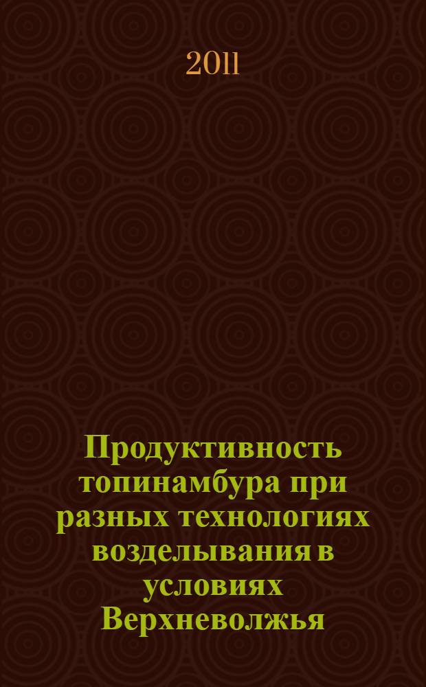 Продуктивность топинамбура при разных технологиях возделывания в условиях Верхневолжья : автореферат диссертации на соискание ученой степени кандидата сельскохозяйственных наук : специальность 06.01.01 <Общее земледелие>