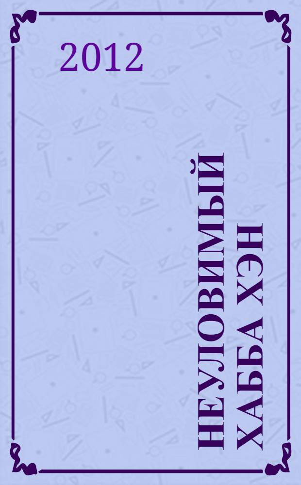 Неуловимый Хабба Хэн : история, рассказанная сэром Максом из Ехо : повесть