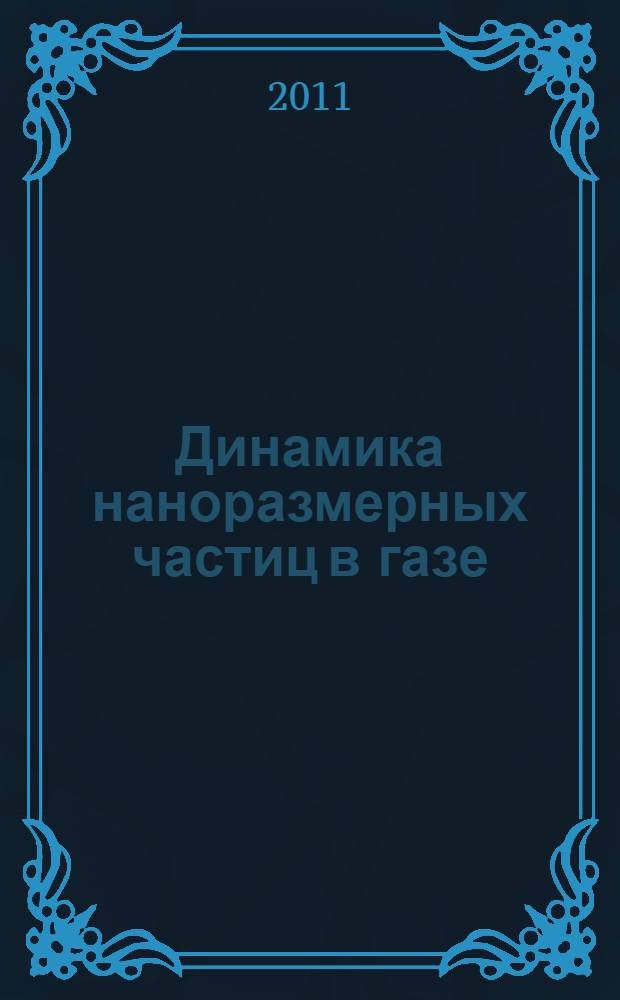 Динамика наноразмерных частиц в газе : автореферат диссертации на соискание ученой степени кандидата физико-математических наук : специальность 01.02.05 <Механика жидкости, газа и плазмы>