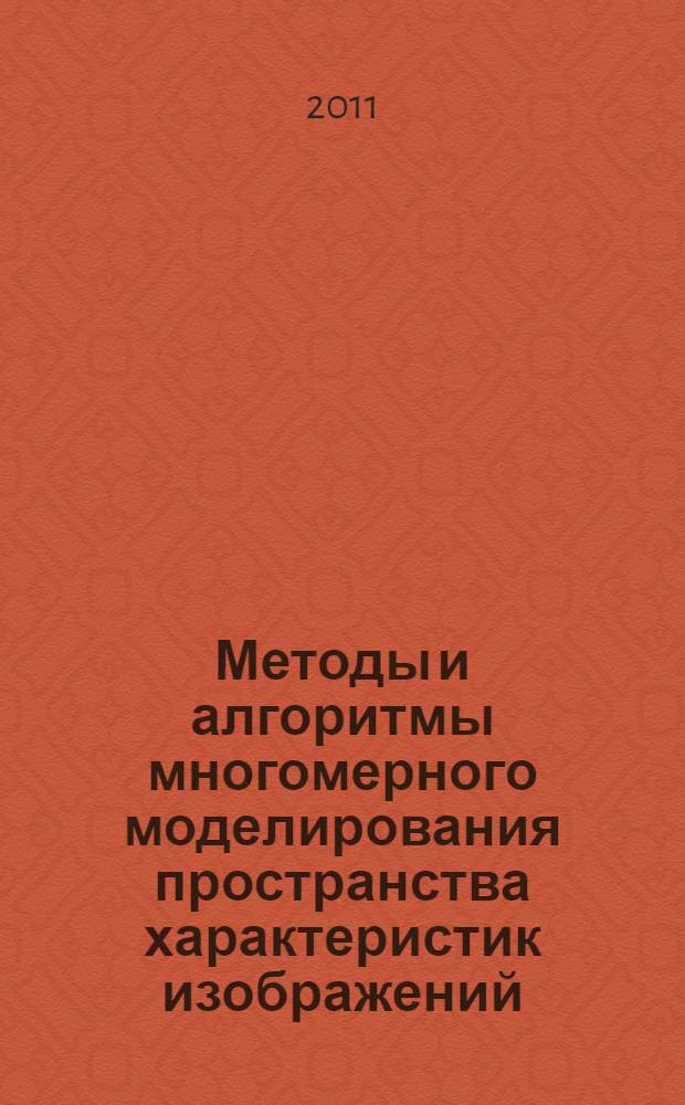 Методы и алгоритмы многомерного моделирования пространства характеристик изображений : автореферат диссертации на соискание ученой степени кандидата технических наук : специальность 05.13.18 <Математическое моделирование, численные методы и комплексы программ>