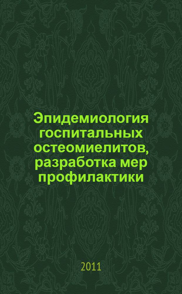 Эпидемиология госпитальных остеомиелитов, разработка мер профилактики : автореферат диссертации на соискание ученой степени кандидата медицинских наук : специальность 14.00.30 <Эпидемиология> : специальность 14.00.22 <Травматология и ортопедия>