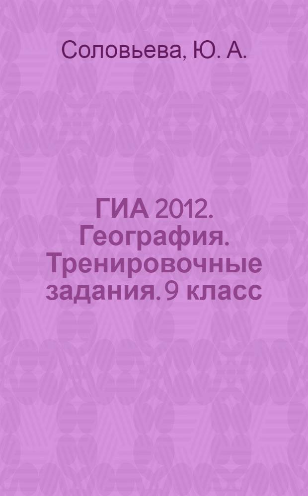ГИА 2012. География. Тренировочные задания. 9 класс