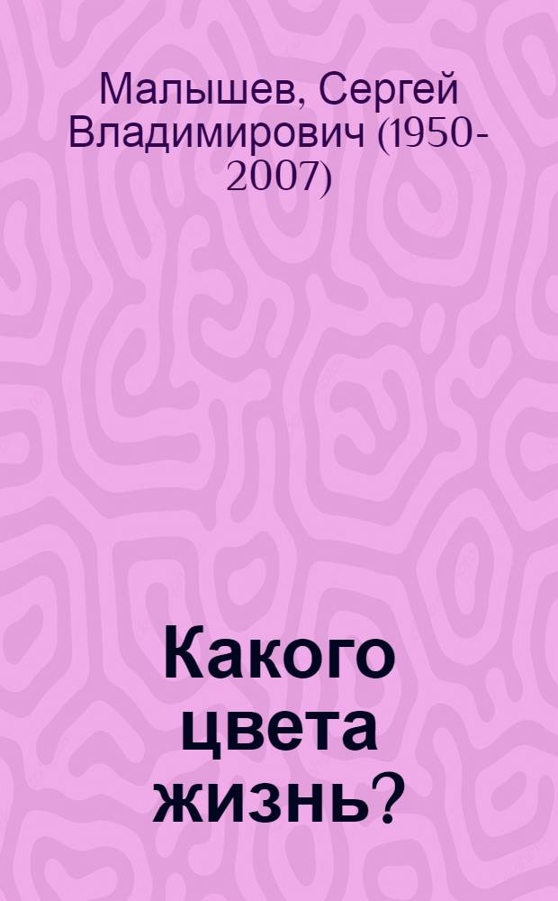 Какого цвета жизнь? : стихи и переводы для детей : для детей дошкольного и младшего школьного возраста