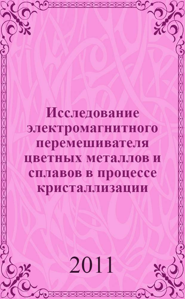 Исследование электромагнитного перемешивателя цветных металлов и сплавов в процессе кристаллизации : автореферат диссертации на соискание ученой степени кандидата технических наук : специальность 05.09.01 <Электромеханика и электрические аппараты>