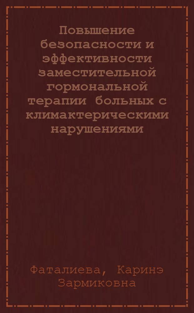 Повышение безопасности и эффективности заместительной гормональной терапии больных с климактерическими нарушениями : автореферат диссертации на соискание ученой степени кандидата медицинских наук : специальность 14.01.01 <Акушерство и гинекология>