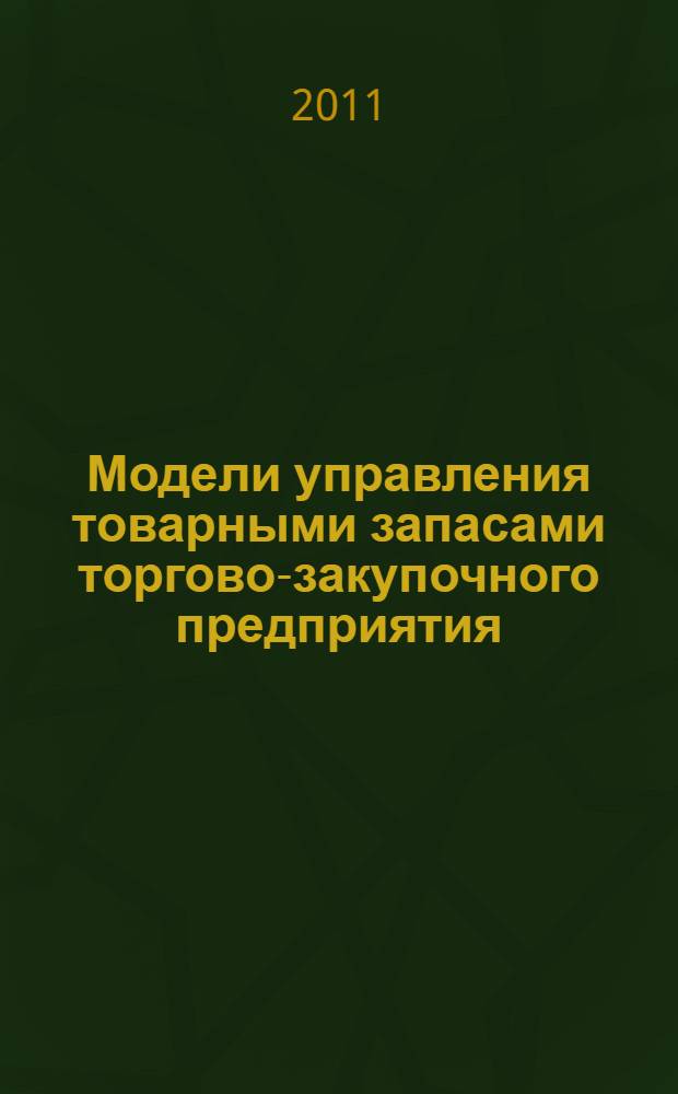 Модели управления товарными запасами торгово-закупочного предприятия : автореферат диссертации на соискание ученой степени кандидата экономических наук : специальность 08.00.13 <Математические и инструментальные методы экономики>