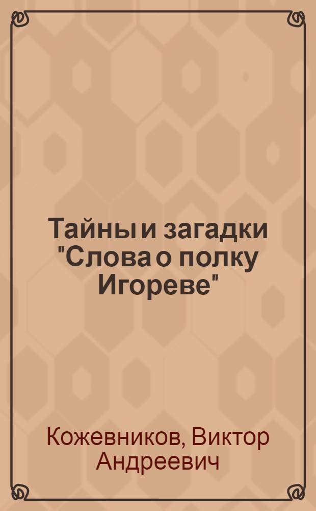 Тайны и загадки "Слова о полку Игореве"