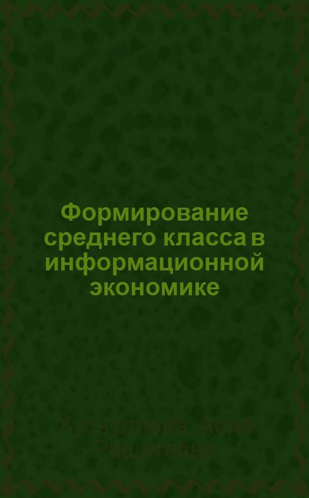 Формирование среднего класса в информационной экономике : автореферат диссертации на соискание ученой степени кандидата экономических наук : специальность 08.00.01 <Экономическая теория>