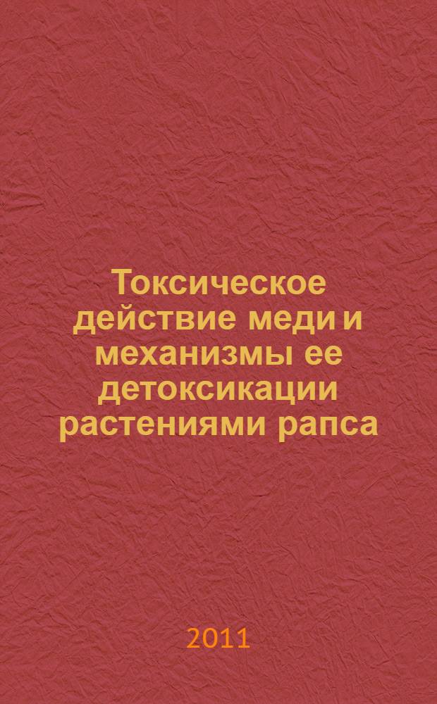 Токсическое действие меди и механизмы ее детоксикации растениями рапса : автореферат диссертации на соискание ученой степени кандидата биологических наук : специальность 03.01.05 <Физиология и биохимия растений>