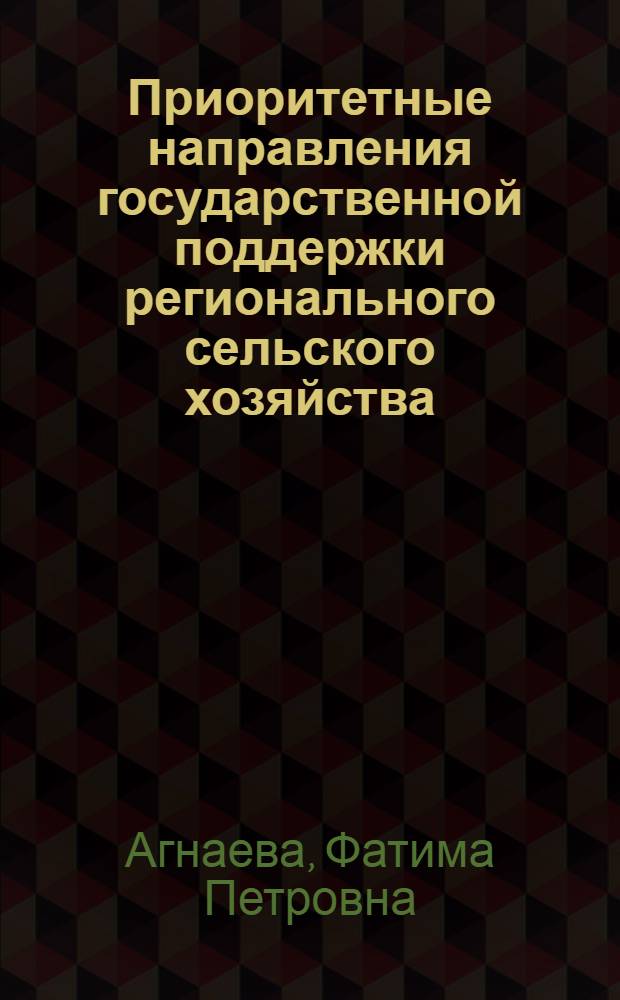 Приоритетные направления государственной поддержки регионального сельского хозяйства : (на материалах Республики Северная Осетия-Алания) : автореферат диссертации на соискание ученой степени кандидата экономических наук : специальность 08.00.05 <Экономика и управление народным хозяйством по отраслям и сферам деятельности>