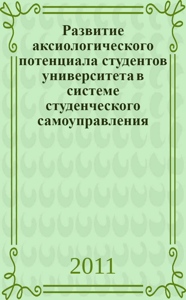 Развитие аксиологического потенциала студентов университета в системе студенческого самоуправления : автореферат диссертации на соискание ученой степени кандидата педагогических наук : специальность 13.00.08 <Теория и методика профессионального образования>