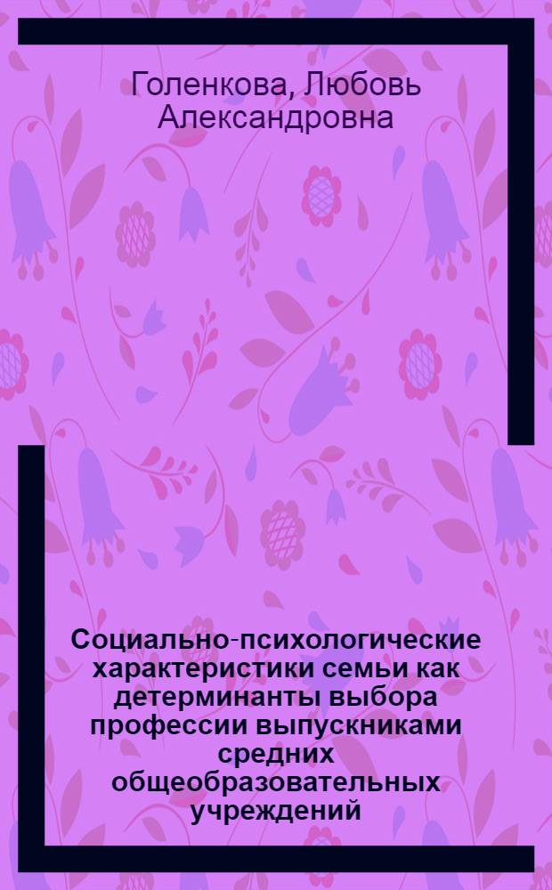 Социально-психологические характеристики семьи как детерминанты выбора профессии выпускниками средних общеобразовательных учреждений : автореферат диссертации на соискание ученой степени кандидата психологических наук : специальность 19.00.05 <Социальная психология>
