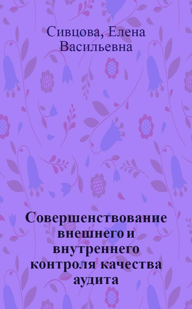 Совершенствование внешнего и внутреннего контроля качества аудита : автореферат диссертации на соискание ученой степени кандидата экономических наук : специальность 08.00.12 <Бухгалтерский учет, статистика>