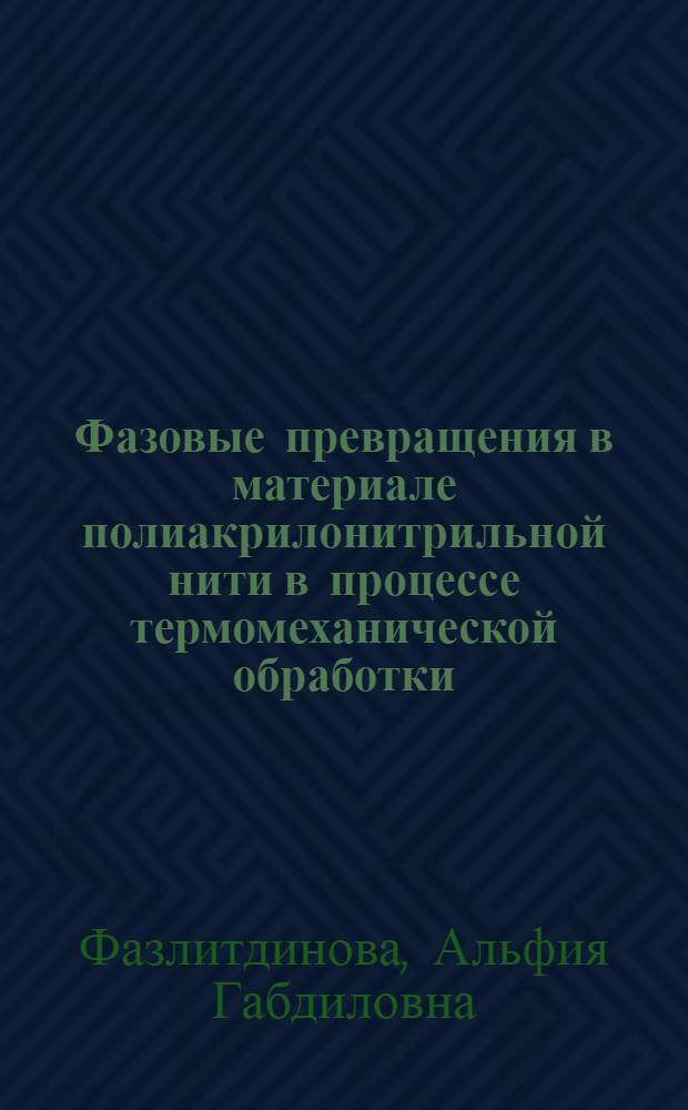 Фазовые превращения в материале полиакрилонитрильной нити в процессе термомеханической обработки : автореферат диссертации на соискание ученой степени кандидата физико-математических наук : специальность 01.04.07 <Физика конденсированного состояния>