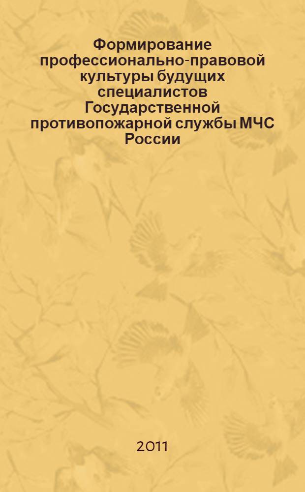 Формирование профессионально-правовой культуры будущих специалистов Государственной противопожарной службы МЧС России : автореферат диссертации на соискание ученой степени кандидата педагогических наук : специальность 13.00.08 <Теория и методика профессионального образования>