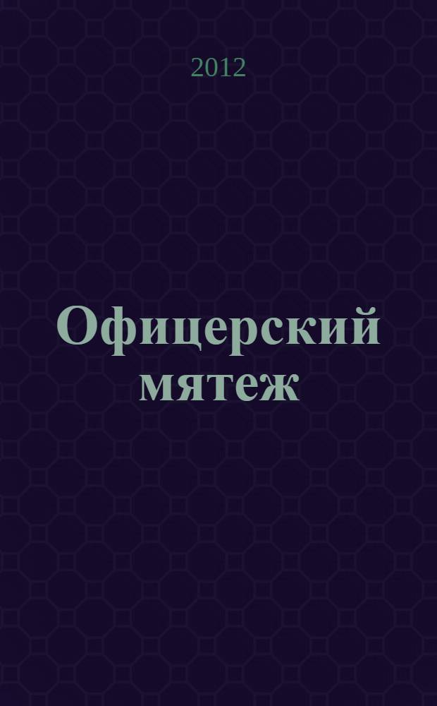 Офицерский мятеж