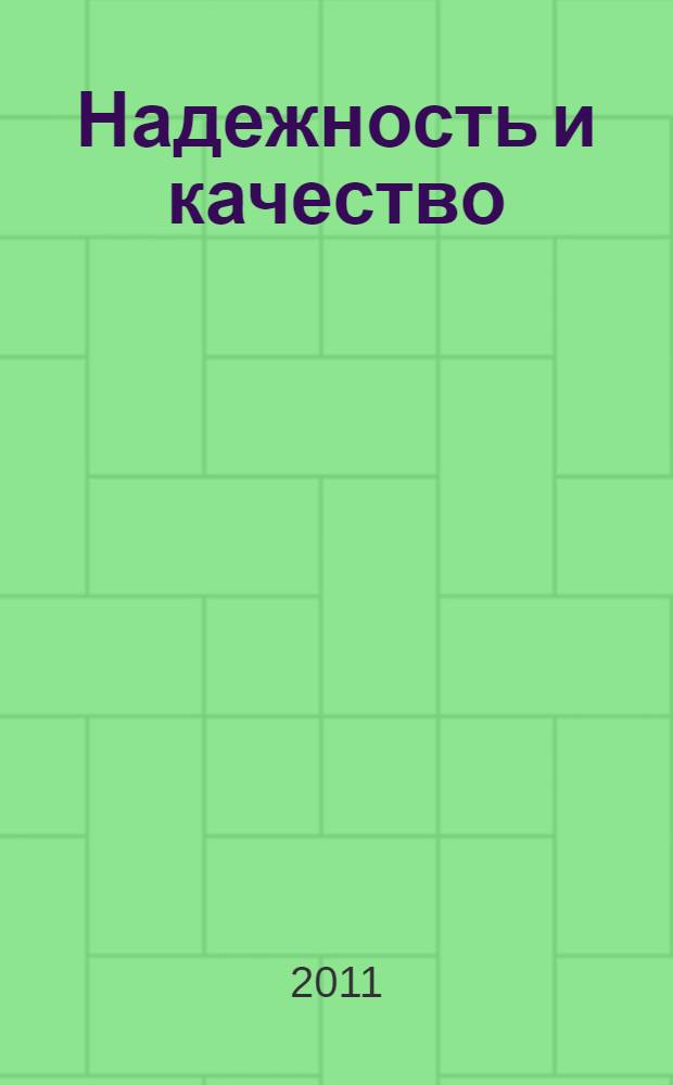 Надежность и качество : труды международного симпозиума, Надежность и качество-2011, Пенза, 23-31 мая, 2011 : в 2 т