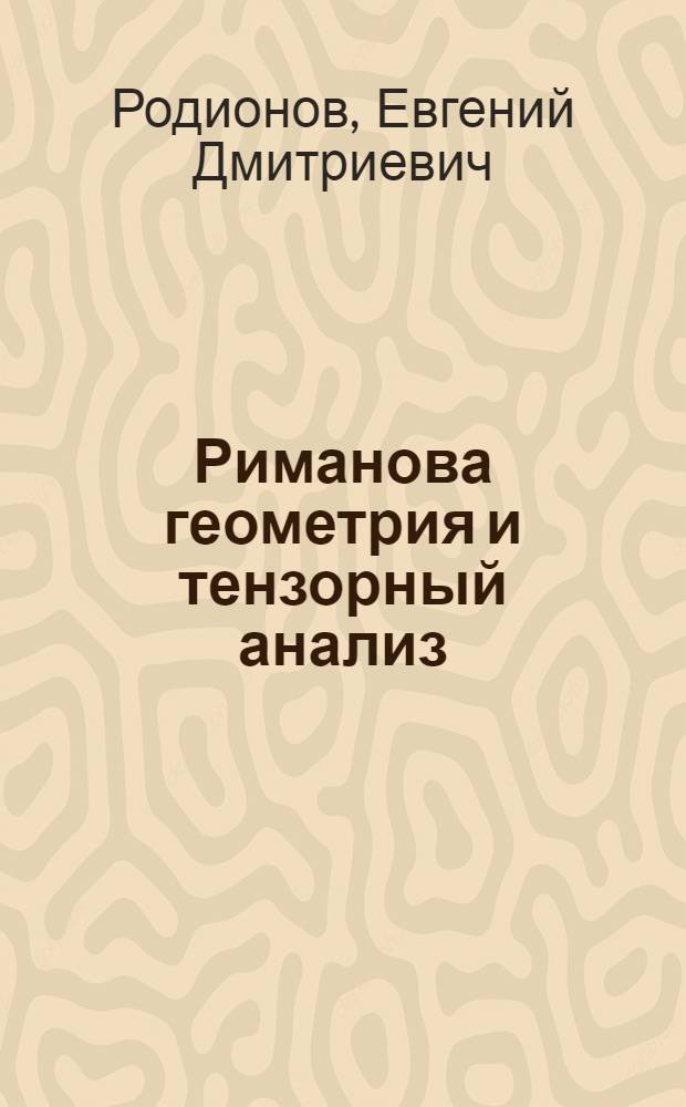 Риманова геометрия и тензорный анализ: теория и приложения : учебное пособие