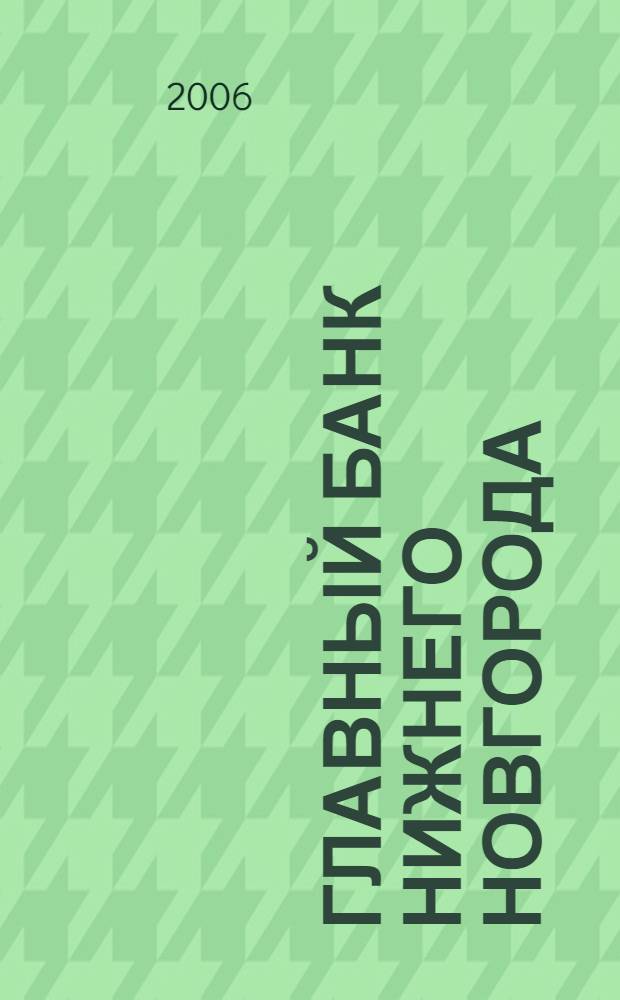Главный банк Нижнего Новгорода : страницы истории (1820-2000) : в 3 т