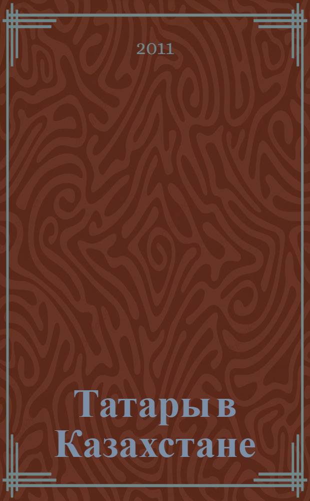 Татары в Казахстане : энциклопедический словарь