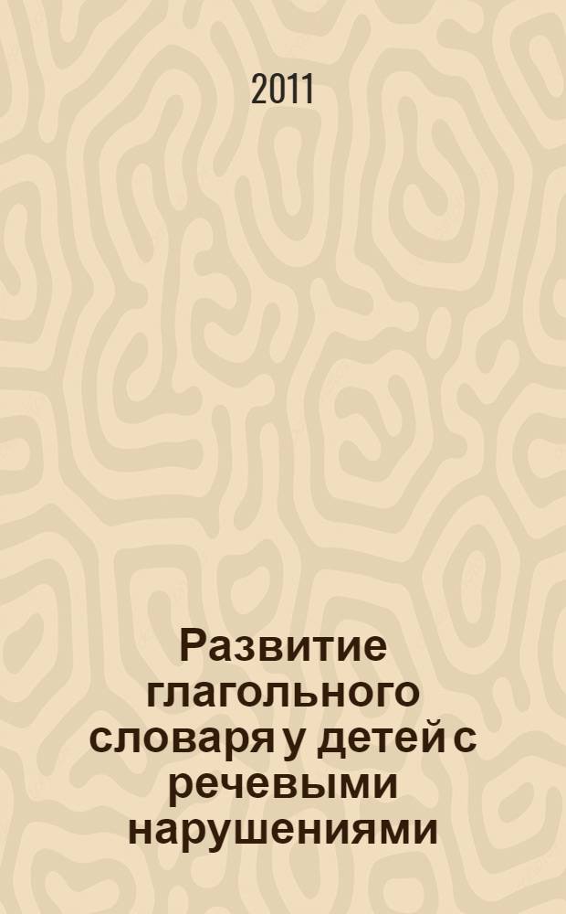 Развитие глагольного словаря у детей с речевыми нарушениями : методическое пособие