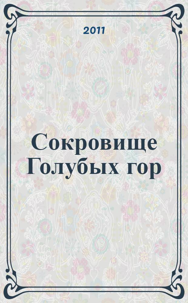 Сокровище Голубых гор : роман