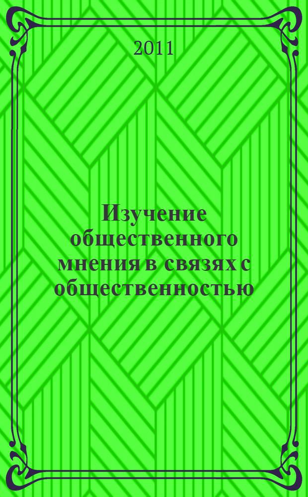 Изучение общественного мнения в связях с общественностью : учебное пособие : для студентов, обучающихся в бакалавриате, по специальности "Реклама и связи с общественностью" (031600)