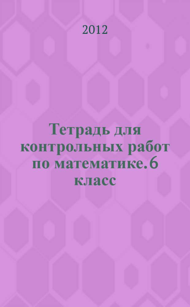 Тетрадь для контрольных работ по математике. 6 класс