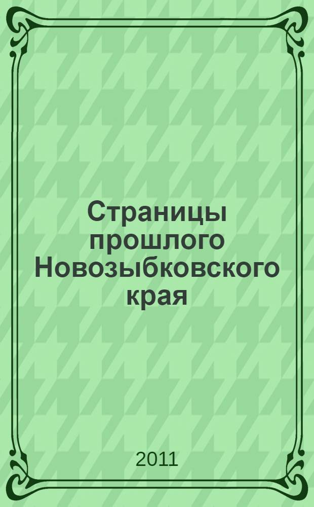 Страницы прошлого Новозыбковского края