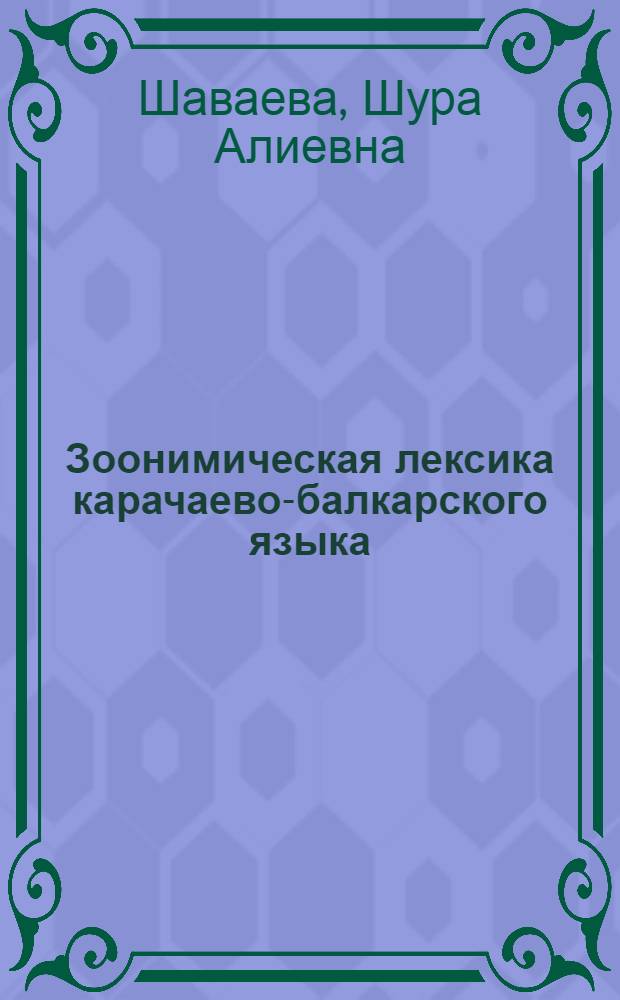 Зоонимическая лексика карачаево-балкарского языка