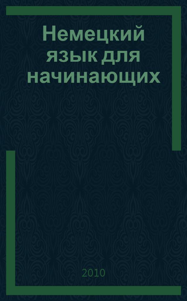 Немецкий язык для начинающих : учебное пособие для студентов 1 и 2 курсов неязыковых факультетов