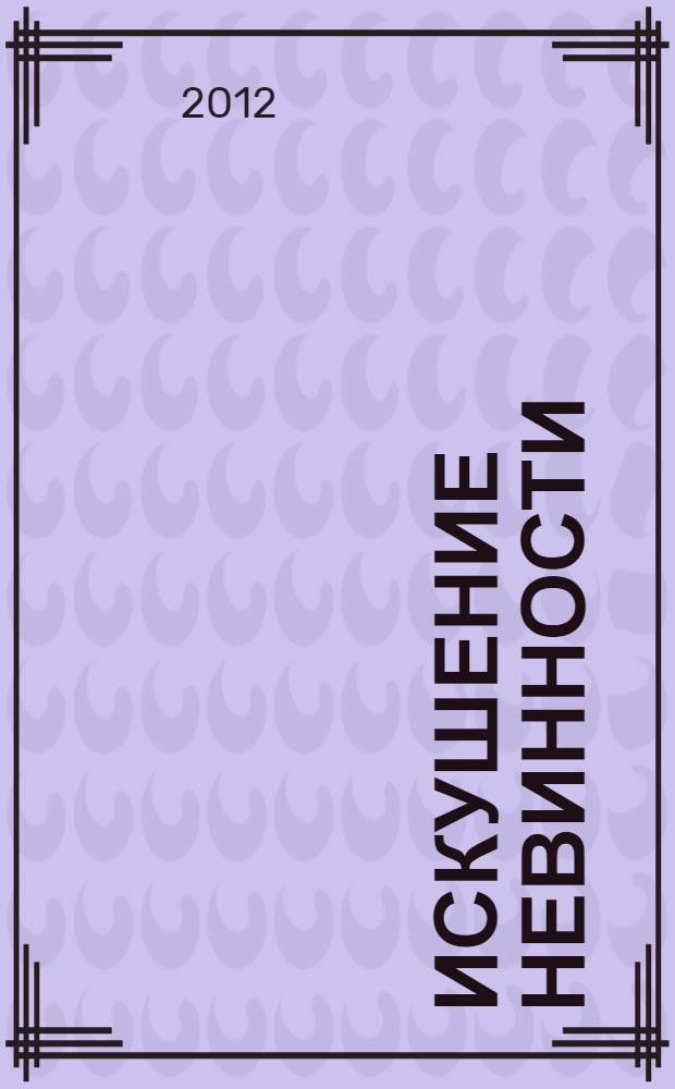 Искушение невинности : роман