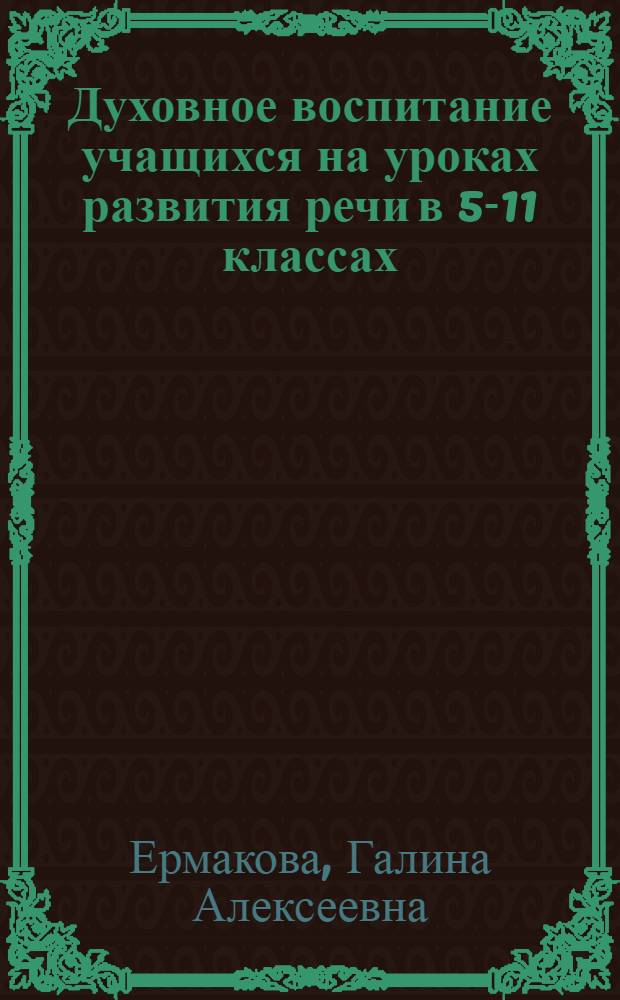 Духовное воспитание учащихся на уроках развития речи в 5-11 классах : учебно-методическое пособие