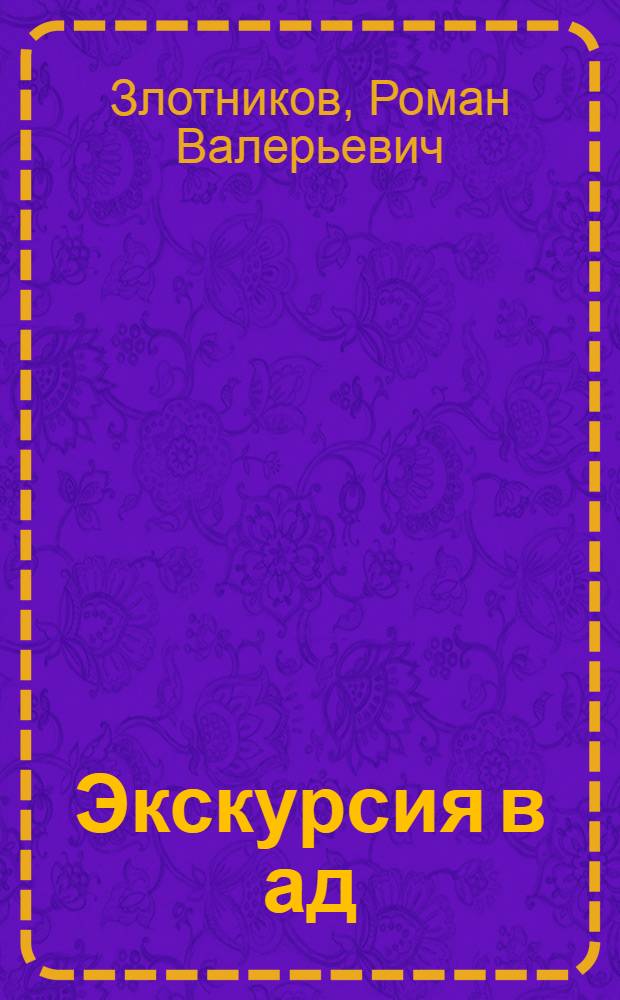 Экскурсия в ад : фантастический роман