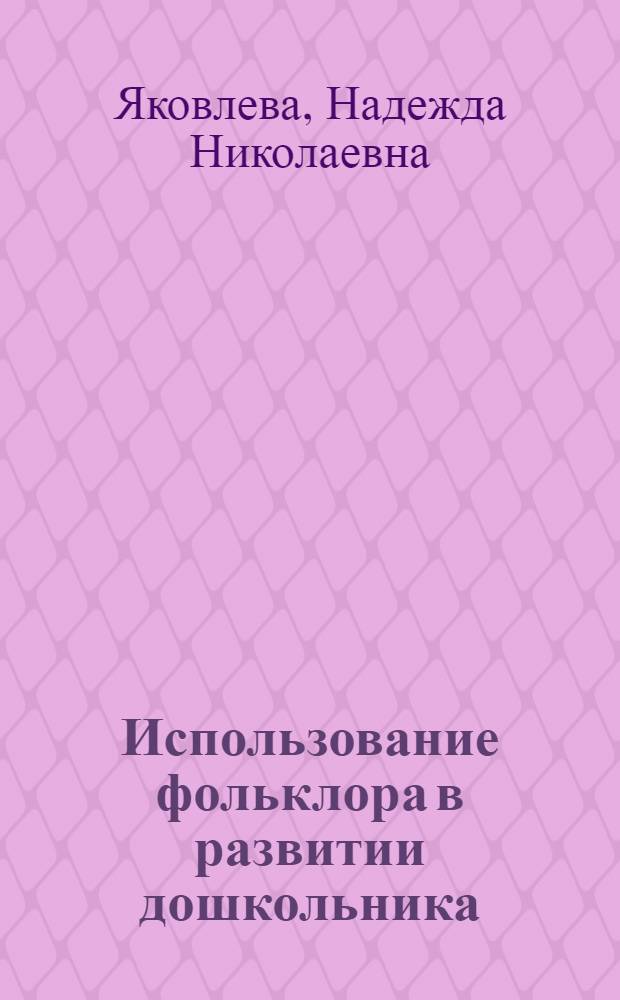 Использование фольклора в развитии дошкольника : учебно-методическое пособие