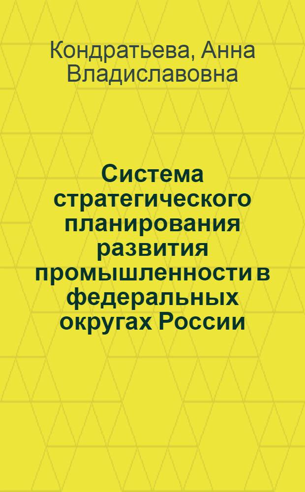 Система стратегического планирования развития промышленности в федеральных округах России: научное обеспечение построения и функционирования